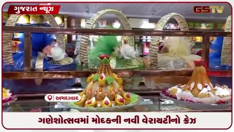 VIDEO: ગણેશોત્સવમાં મોદકની નવી વેરાયટીનો ક્રેઝ