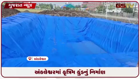 VIDEO: અંકલેશ્વર જીઆઈડીસીમાં ગણેશ વિસર્જન માટે બે કૃત્રિમ કુંડ તૈયાર, પાંચ ફૂટ સુધીની મૂર્તિઓ પધરાવી શકાશે