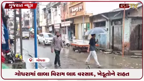 VIDEO: પંચમહાલના ગોધરામાં એક મહિનાના લાંબા વિરામ બાદ મેઘરાજાની ધમાકેદાર એન્ટ્રી, ખેડૂતોમાં રાહત