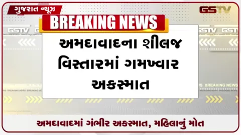 VIDEO: અમદાવાદમાં ગમખ્વાર અકસ્માત, મહિલાનું મોત