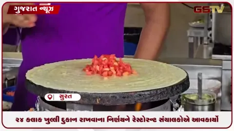 VIDEO: ગુજરાતમાં દુકાનો અને વ્યાપારી સંસ્થાઓ ૨૪ કલાક ખુલ્લી રાખવાના નિર્ણયને સુરતના રેસ્ટોરન્ટ સંચાલકોએ આવકાર્યો