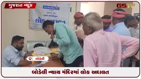 VIDEO: બોડેલી ન્યાય મંદિરમાં યોજાયેલી લોક અદાલતમાં પરસ્પર સમજણથી બેંક કેસોનો ઝડપી અને સફળ નિકાલ