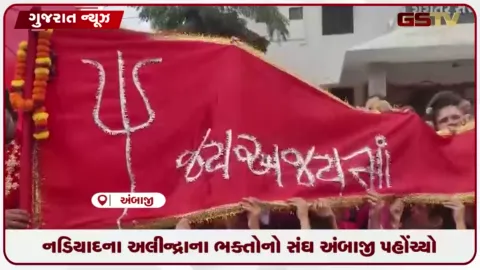 VIDEO: નડિયાદના અલીન્દ્રાના ભક્તોનો સંઘ અંબાજી પહોંચ્યો