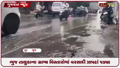 VIDEO: ભુજ તાલુકાના ગ્રામ્ય વિસ્તારોમાં વરસાદી ઝાપટાં, વાતાવરણમાં ઠંડક પ્રસરી
