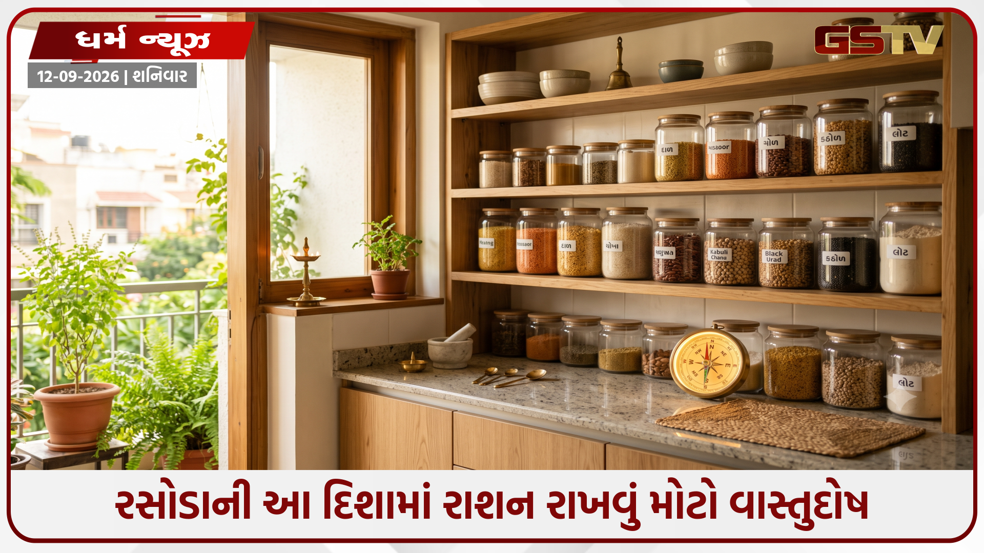 Religion : રસોડાની આ દિશામાં ભૂલથી પણ ના મુકતા અનાજ-કરિયાણું, ઘરમાં આવી શકે છે કંગાળી!