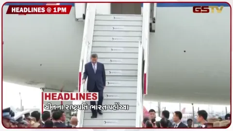 VIDEO: HEADLINE_1.00_PM / ચીનના રાષ્ટ્રપતિ ભારત પહોંચ્યા , દેશના અનેક રાજ્યમાં ચોમાસુ પુનઃ સક્રિય