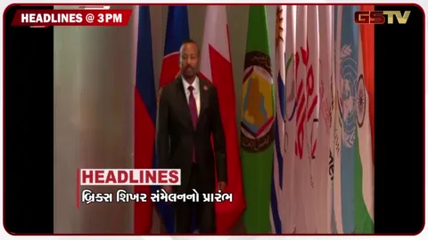 VIDEO: HEADLINE_3.00_PM / BRICS શિખર સંમેલનનો પ્રારંભ, દક્ષિણ ગુજરાતમાં ભારે વરસાદ