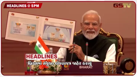 VIDEO: HEADLINE 05.00 PM / બ્રિક્સ સંમેલનમાં સંયુક્ત ઘોષણાપત્ર જાહેર કરાયું, ગુજરાતમાં સપ્ટેમ્બર મહિનામાં રોગચાળો વકર્યો