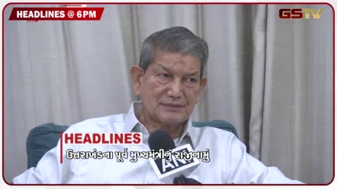 VIDEO: HEADLINE 06.00 PM / જિનપિંગે કહ્યું -યુદ્ધ કોઈના હિતમાં નથી, ઉત્તરાખંડના પૂર્વ મુખ્યમંત્રીનું રાજીનામું