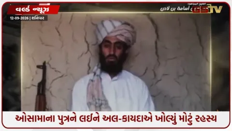 VIDEO: ઓસામા બિન લાદેનનો પુત્ર જીવિત છે? અલ-કાયદાએ પહેલીવાર જાહેર કર્યો વીડિયો