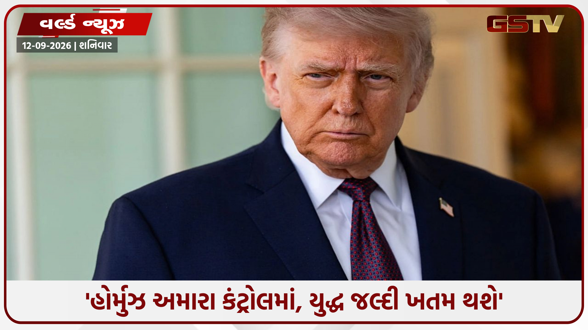 "યુદ્ધ જલ્દી ખતમ થશે અને તેલના ભાવ ઘટશે": હોર્મુઝ તણાવ વચ્ચે ડોનાલ્ડ ટ્રમ્પનો સનસનીખેજ દાવો!
