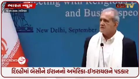 VIDEO: ‘દમન સામે નહીં ઝૂકીએ’, દિલ્હીથી ઈરાનના પ્રમુખ પેઝેશ્કિયાનનો અમેરિકા-ઈઝરાયલને સીધો પડકાર