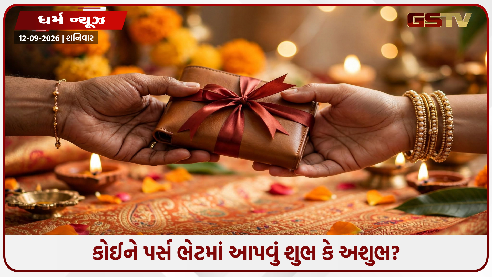 કોઈને પર્સ ગિફ્ટ આપતા પહેલાં સાવધાન! ભૂલથી પણ ન કરતા આ કામ, થઈ શકે છે ધનહાનિ