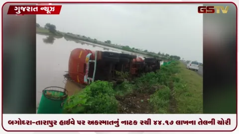 VIDEO: અમદાવાદના બગોદરા-તારાપુર હાઈવે પર અકસ્માતનું નાટક રચી 44.17 લાખના તેલની ચોરી: ડ્રાઈવર સામે ગુનો દાખલ કરાયો