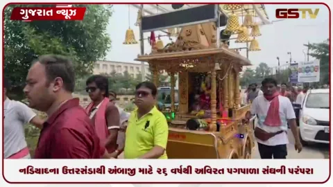 VIDEO: નડિયાદના ઉત્તરસંડાથી અંબાજી માટે ૨૬ વર્ષથી અવિરત પગપાળા સંઘની પરંપરા, ૧૨૦થી વધુ ભક્તો જોડાયા