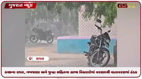 VIDEO: કચ્છના રાપર, નખત્રાણા અને મુન્દ્રા સહિતના ગ્રામ્ય વિસ્તારોમાં વરસાદથી વાતાવરણમાં ઠંડક, ખેડૂતોમાં આશા
