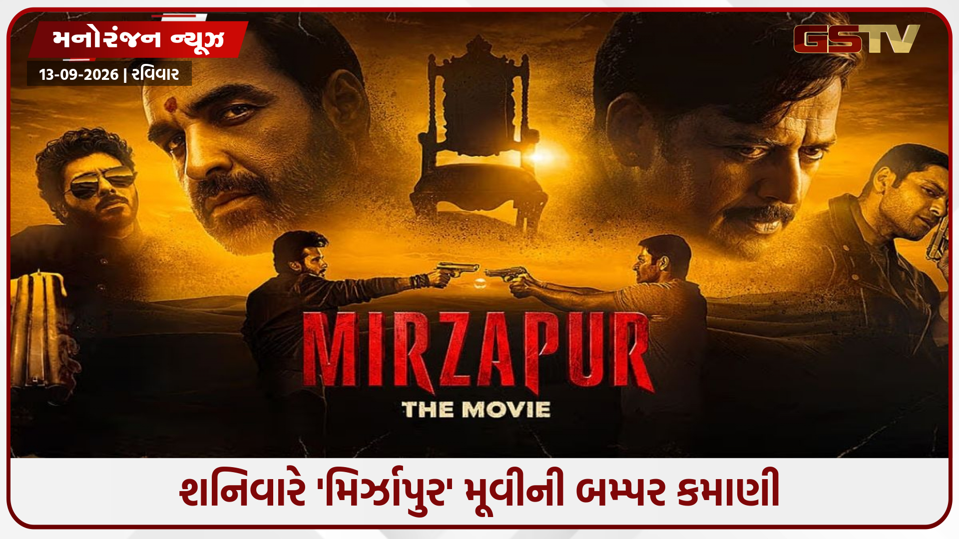 'મિર્ઝાપુર: ધ મૂવી' 9મો દિવસ: ગ્લોબલ બોક્સ ઓફિસ પર મચાવી ધૂમ, જાણો કુલ કમાણી