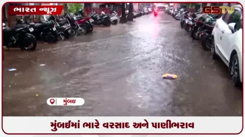 VIDEO: મુંબઈમાં ભારે વરસાદ અને પાણીભરાવ