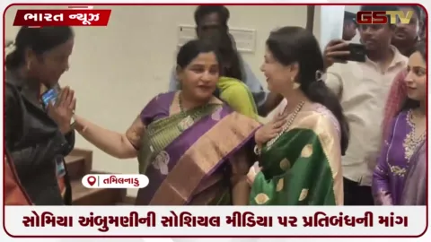 VIDEO: સોમિયા અંબુમણીની સોશિયલ મીડિયા પર પ્રતિબંધની માંગ
