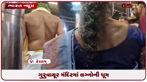VIDEO: ગુરુવાયૂર મંદિરમાં લગ્નોની ધૂમ