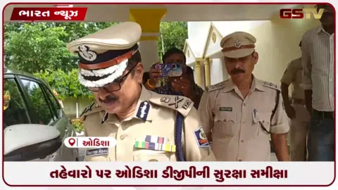 VIDEO: તહેવારો પર ઓડિશા ડીજીપીની સુરક્ષા સમીક્ષા
