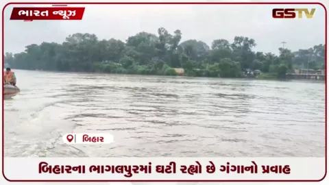 VIDEO: બિહારના ભાગલપુરમાં ઘટી રહ્યો છે ગંગાનો પ્રવાહ