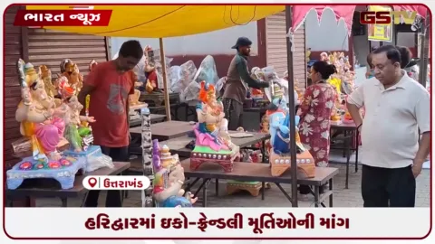 VIDEO: હરિદ્વારમાં ઇકો-ફ્રેન્ડલી મૂર્તિઓની માંગ