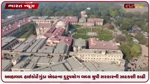 VIDEO: અલ્હાબાદ હાઈકોર્ટે ગુંડા એક્ટના દુરુપયોગ બદલ યુપી સરકારની ઝાટકણી કાઢી