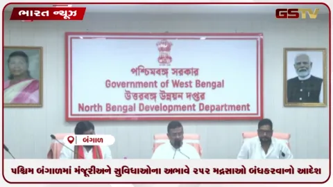 VIDEO: પશ્ચિમ બંગાળમાં મંજૂરી અને સુવિધાઓના અભાવે ૨૫૨ મદ્રસાઓ બંધ કરવાનો આદેશ