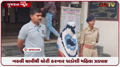 VIDEO: અમદાવાદમાં નકલી ચાવી બનાવી ૬ લાખના દાગીના ચોરનાર પડોશી મહિલાની ધરપકડ