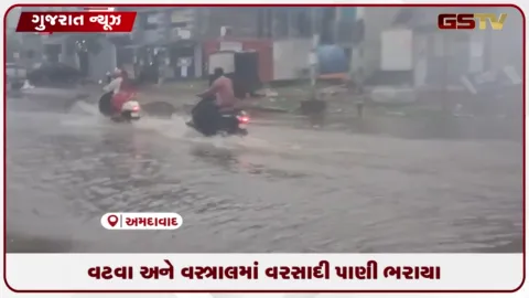 VIDEO: અમદાવાદમાં ભારે વરસાદના કારણે વટવા જીઆઈડીસી અને વસ્ત્રાલ વિસ્તારમાં પાણી ભરાયા