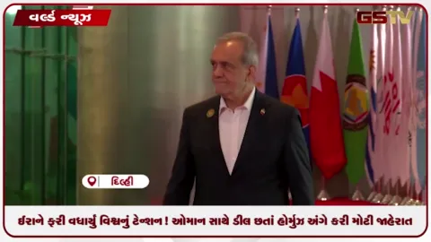 VIDEO: ઈરાને ફરી વધાર્યું વિશ્વનું ટેન્શન! ઓમાન સાથે ડીલ છતાં હોર્મુઝ અંગે કરી મોટી જાહેરાત