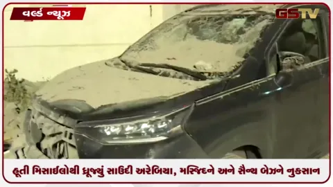VIDEO: હૂતી મિસાઈલોથી ધ્રૂજ્યું સાઉદી અરેબિયા, મસ્જિદને અને સૈન્ય બેઝને નુકસાન