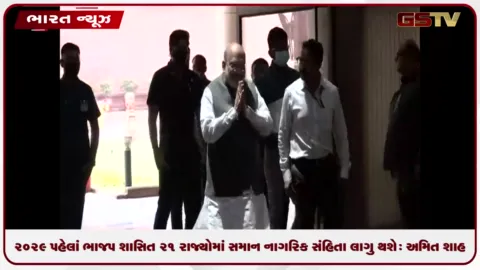VIDEO: ૨૦૨૯ પહેલાં ભાજપ શાસિત ૨૧ રાજ્યોમાં સમાન નાગરિક સંહિતા લાગુ થશે: કેન્દ્રીય ગૃહમંત્રી અમિત શાહ