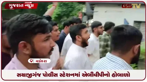 VIDEO: વડોદરાના એમ એસ યુનિવર્સિટીમાં શ્રીજી યાત્રાના ઘર્ષણ મુદ્દે સયાજીગંજ પોલીસ મથકે એબીવીપીનો હોબાળો