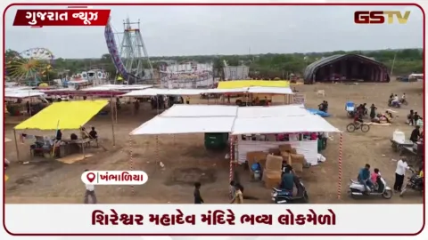 VIDEO: ખંભાળિયાના શક્તિનગર સ્થિત શિરેશ્વર મહાદેવ મંદિરે ચાર દિવસીય ભવ્ય લોકમેળાનું શાનદાર આયોજન