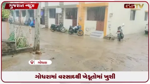 VIDEO: ગોધરા શહેર અને ગ્રામ્ય વિસ્તારોમાં મેઘરાજાની ઘમાકેદાર રીએન્ટ્રીથી ખેડૂતોમાં આનંદ