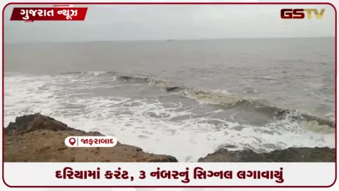 VIDEO: જાફરાબાદના દરિયાકાંઠે કરન્ટ વધતા તંત્ર એલર્ટ: માછીમારોને દરિયો ન ખેડવા કડક સૂચના