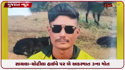 VIDEO: સાયલા-ચોટીલા હાઈવે પર કાળનો ભરડો: અલગ-અલગ બે ભયાનક અકસ્માતમાં 3 લોકોના કરુણ મોત