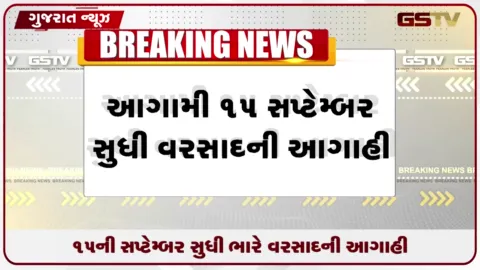 VIDEO: ગુજરાતમાં આગામી ૧૫ સપ્ટેમ્બર સુધી ભારેથી અતિભારે વરસાદની આગાહી, માછીમારોને દરિયો ન ખેડવા સૂચના