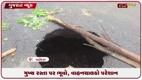 VIDEO: વડોદરાના ઉંડેરા તળાવ રોડ પર મસમોટો ભુવો પડતા વાહનચાલકોના જીવ જોખમમાં, સ્થાનિકોમાં રોષ