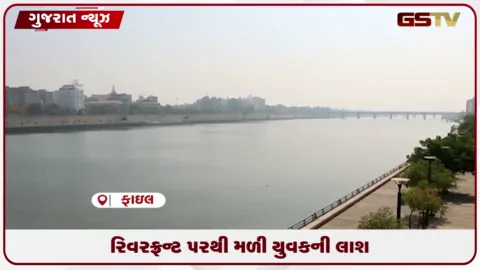 VIDEO: અમદાવાદ રિવરફ્રન્ટ પરથી યુવકની તરતી લાશ મળી, હાથ પર પિતાનો મોબાઈલ નંબર લખેલો જોવા મળ્યો