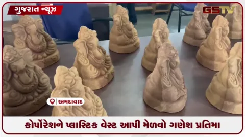 VIDEO: અમદાવાદ મ્યુનિસિપલ કોર્પોરેશનની અદભુત પહેલ: પ્લાસ્ટિક વેસ્ટ આપો અને મેળવો ગાયના છાણની ગણેશ પ્રતિમા