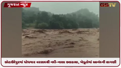 VIDEO: છોટાઉદેપુરમાં ધોધમાર વરસાદથી નદી-નાળા છલકાયા, ખેડૂતોમાં આનંદની લાગણી