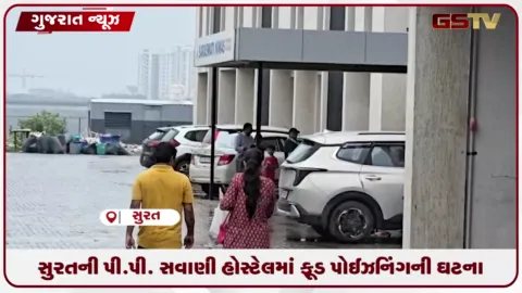 VIDEO: સુરતની પી.પી. સવાણી હોસ્ટેલમાં ફૂડ પોઈઝનિંગની ઘટના: મોટી સંખ્યામાં વિદ્યાર્થીઓની તબિયત લથડી