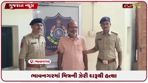 VIDEO: ભાવનગરમાં મિત્રને ઝેરી દારૂ પાઈને હત્યા કરનાર આરોપીને પોલીસે ઝડપી લીધો