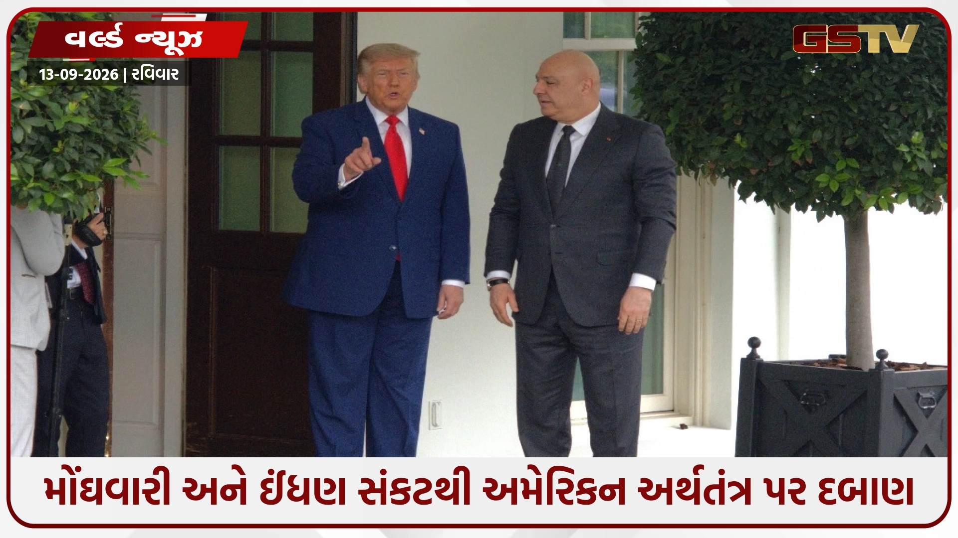 ઈરાન યુદ્ધ ભારે પડ્યું: મોંઘવારી અને ઈંધણ સંકટથી અમેરિકન અર્થતંત્ર પર દબાણ, ટ્રમ્પ સરકાર સામે મોટો પડકાર