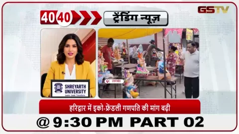 VIDEO: News 40-40/हरिद्वार में इको-फ्रेंडली मूर्तियों की मांग