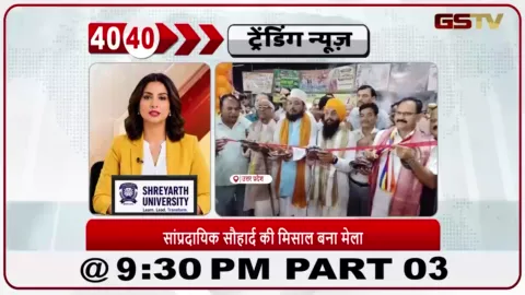 VIDEO: News 40-40/संभल में सभी धर्मों के बीच सद्भाव के साथ गणेश मेला शुरू