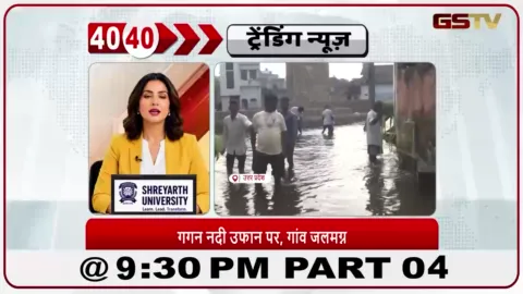 VIDEO: News 40-40/गगन नदी में पानी बढ़ने से बाढ़